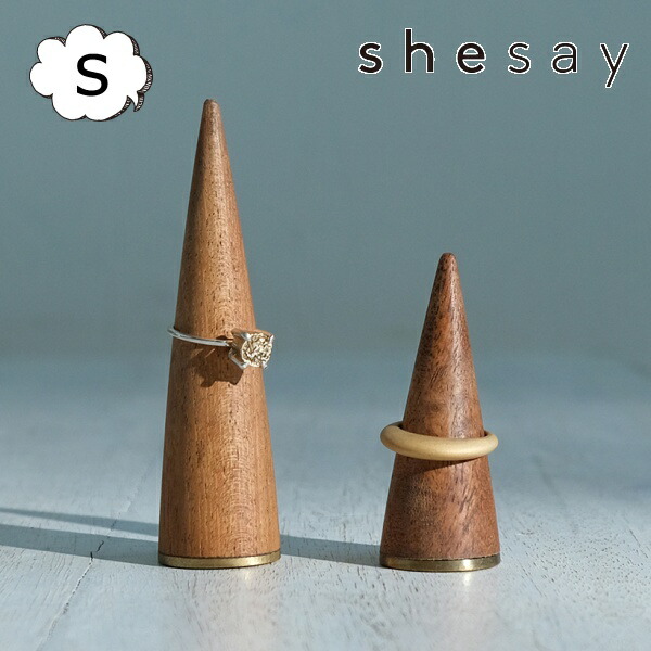 楽天市場】リングコーン 飾りながら収納できる リングコーン S shesay