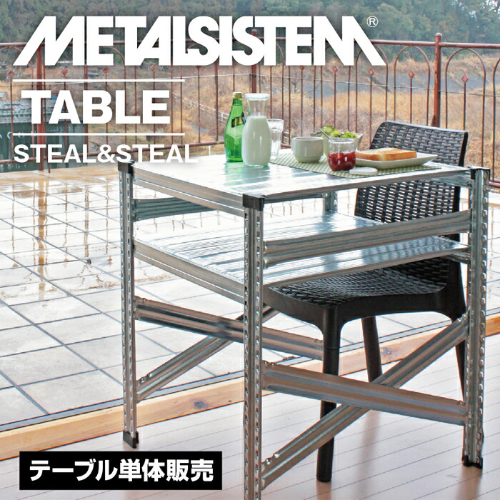 楽天市場】メタルシステムテーブル（オリジナル） 【METALSISTEM