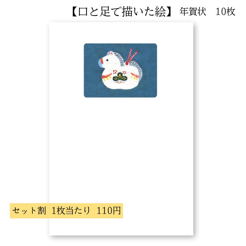 楽天市場】年賀状 はがき 障害者アート 2026年 午年 ポストカード 私製