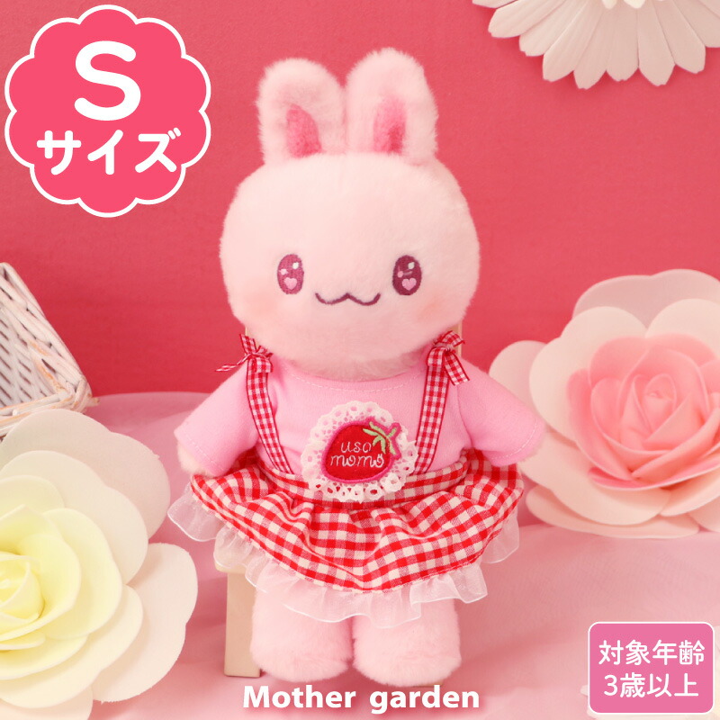楽天市場】【最大50%OFF CP対象】 マザーガーデン きせかえ ぬいぐるみ
