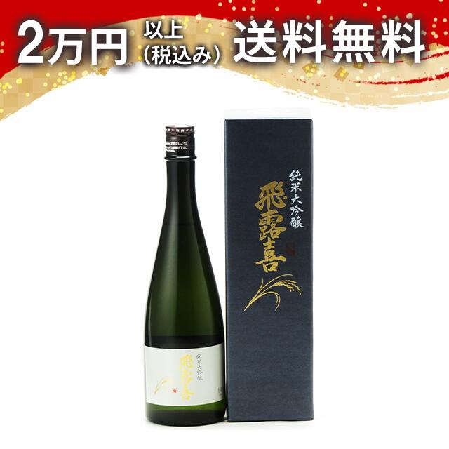 飛露喜 純米大吟醸 720ml」の人気商品一覧 | 安い商品を通販サイトから
