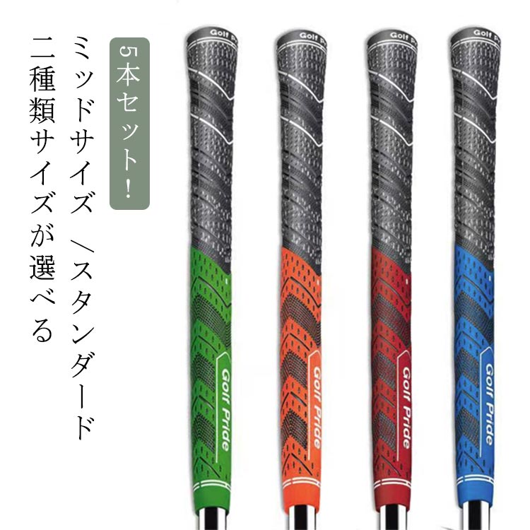 ゴルフグリップ 5本セット」の人気商品一覧 | 安い商品を通販サイト