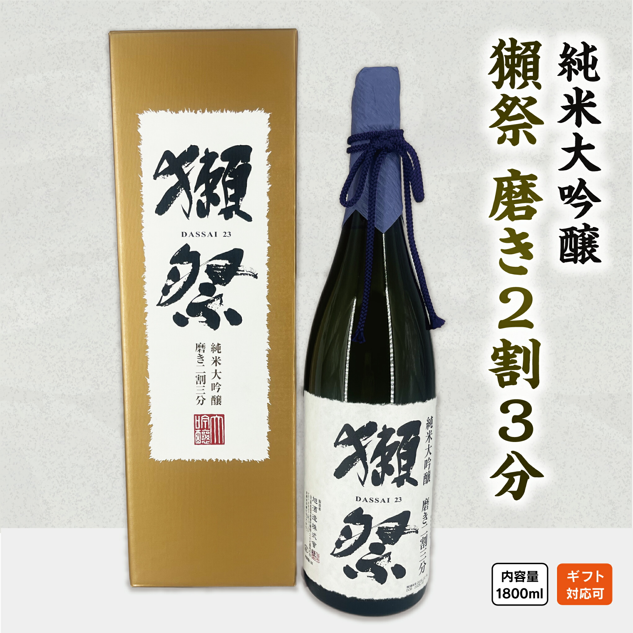獺祭 二割三分 1800ml」の人気商品一覧 | 安い商品を通販サイト
