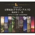 楽天市場】交響組曲 ドラゴンクエスト 場面別 すぎやまこういちの通販