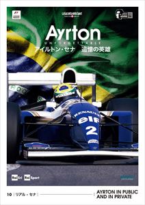 楽天市場】アイルトン セナ 追憶の英雄 コンプリートboxの通販