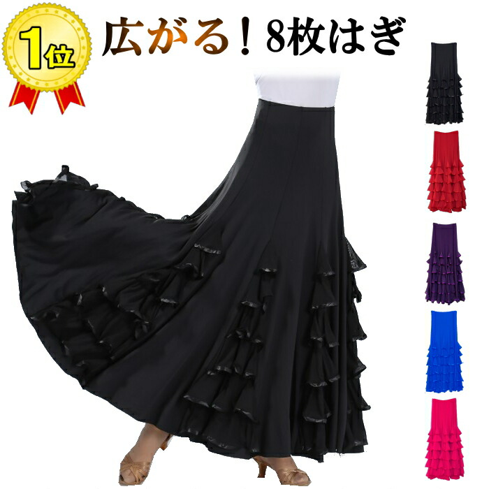 楽天市場】社交ダンス ダンス スカート ロングスカート 広がる 全円