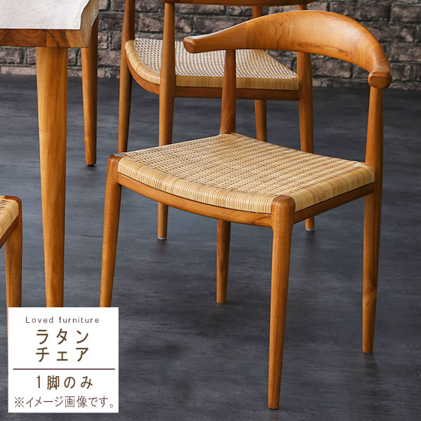 楽天市場】ラタンチェア 1脚のみ 座面高さ43cm チーク 無垢 籐チェア