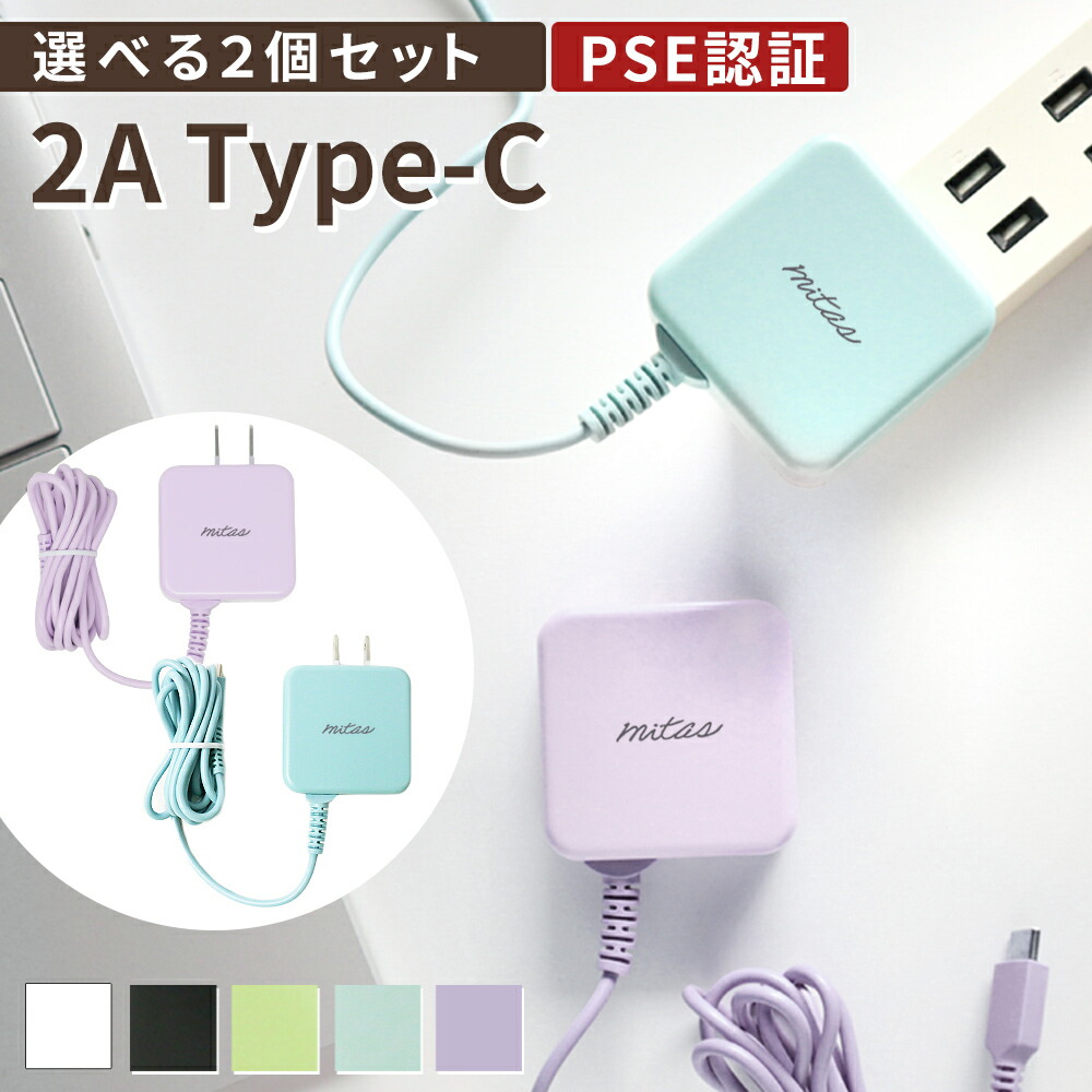 楽天市場】【mitas公式】くすみカラー Type-C 充電器 選べる2個セット