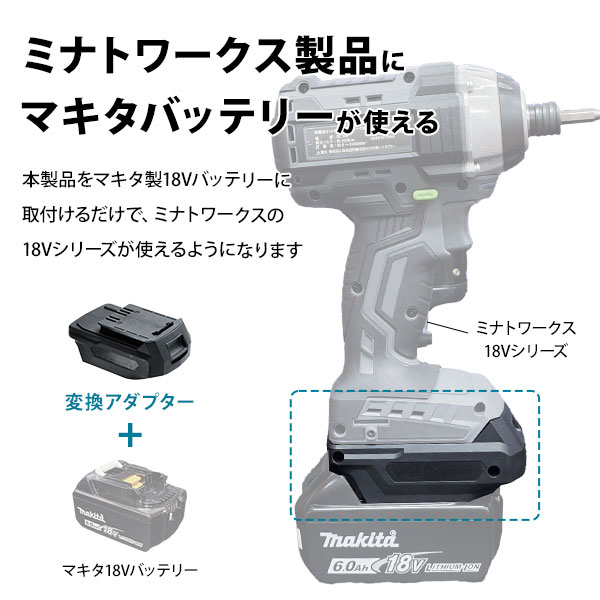 楽天市場】マキタ製18Vバッテリー 変換アダプター 【対象機種：ミナト
