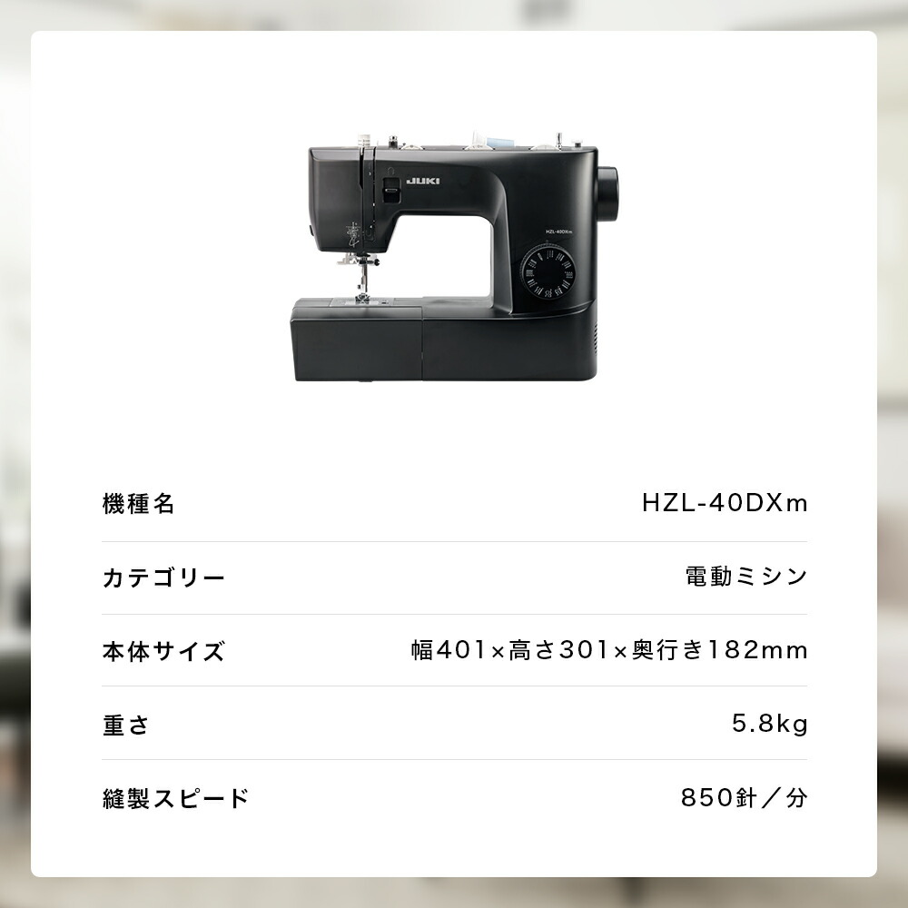 楽天市場】JUKI ジューキ HZL-40DXm 電動ミシン 自動針糸通し 自動