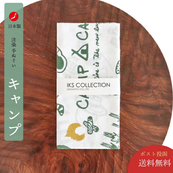 楽天市場】日本製 注染手ぬぐい IKS 【キャンプ】camp CAMP アウトドア