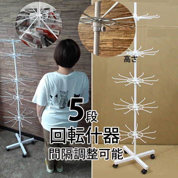 楽天市場】回転什器 5段 組み立て式 店舗用 ハンガー アクセサリー