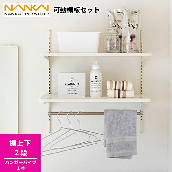 楽天市場】ランドリー可動棚セット 南海プライウッド LT2P-CW-A 収納棚