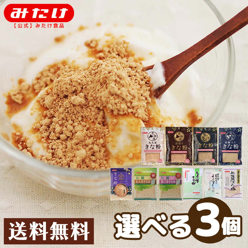 楽天市場】みたけ 選べるきな粉 3個セット 食べ比べ 丸大豆 北海道