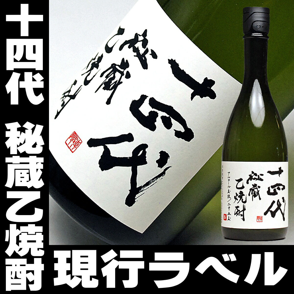 楽天市場】焼酎 十四代 秘蔵 乙 焼酎【現行ラベル】720ml 25°高木酒造