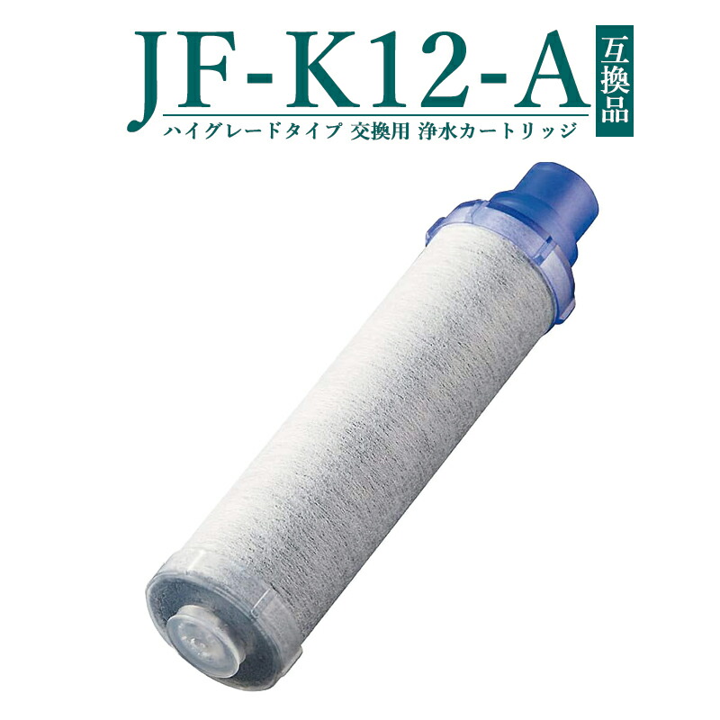 jf-k12-a 浄水カートリッジ」の人気商品一覧 | 安い商品を通販サイト