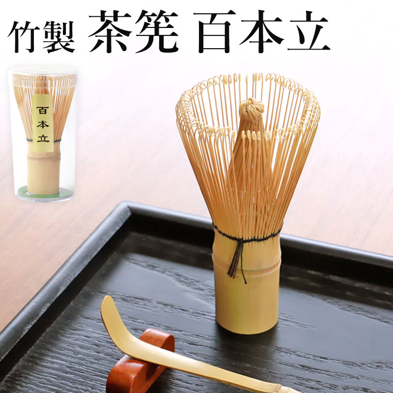 楽天市場】【10％OFF】【最大300円クーポン有】 茶筅 百本立 茶せん 竹