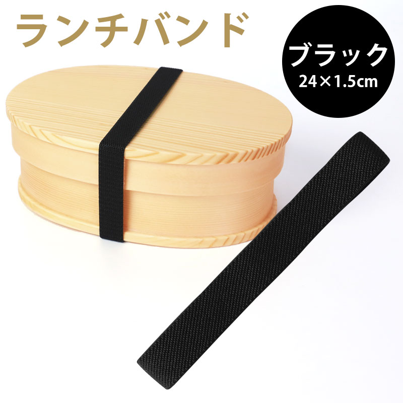楽天市場】【10％OFF】【最大300円クーポン有】 ランチバンド ブラック