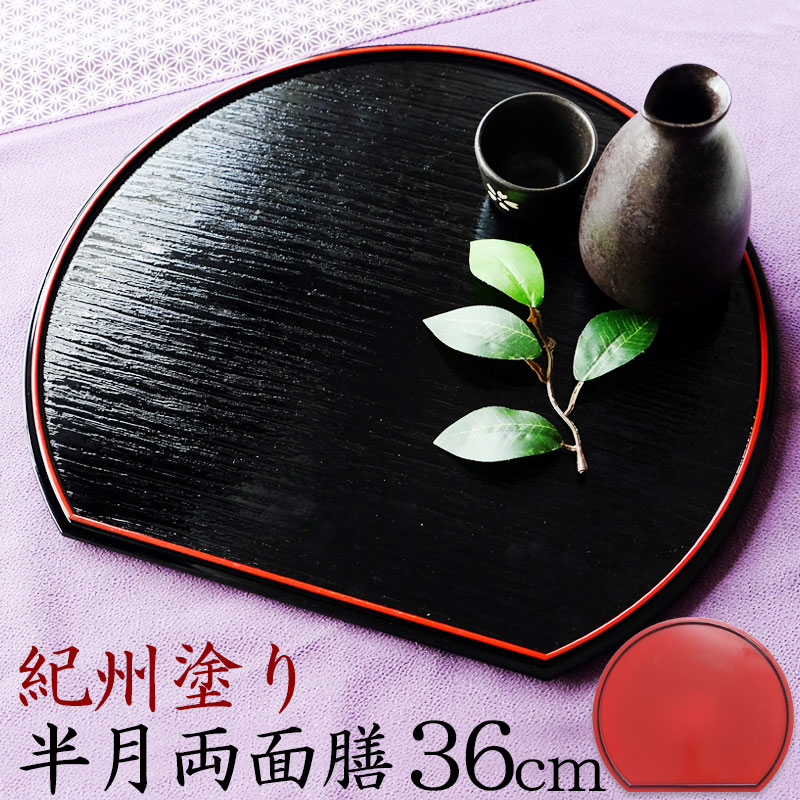 楽天市場】【10％OFF】【最大300円クーポン有】 紀州塗り 尺2寸 半月