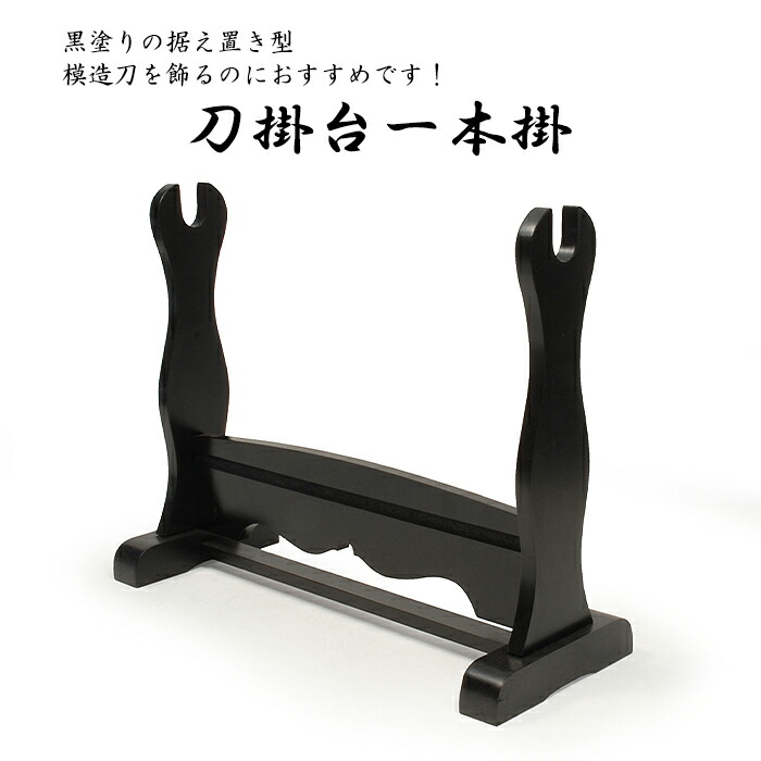 美術品 刀掛け」の人気商品一覧 | 安い商品を通販サイトから探す