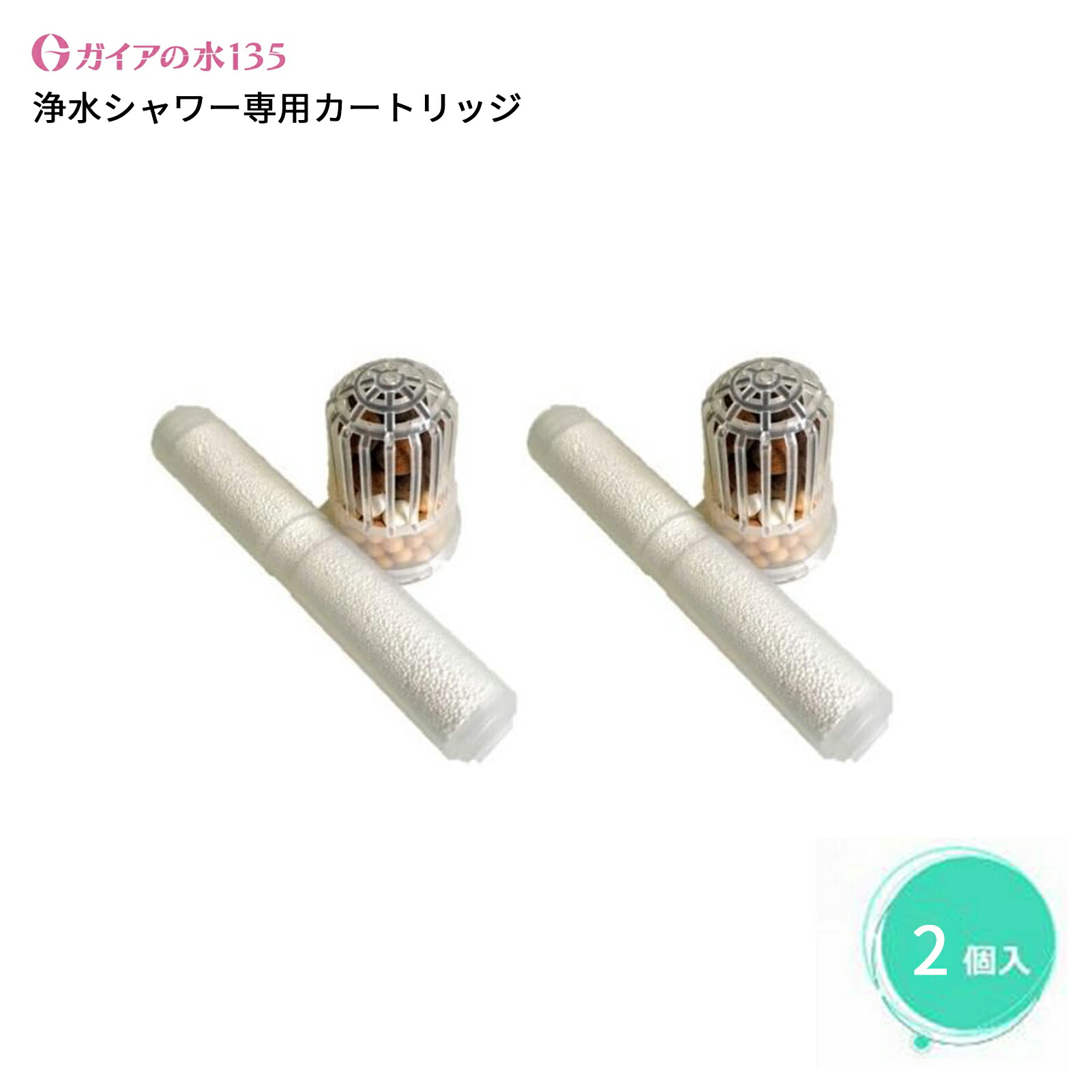 楽天市場】ガイアの水135 浄水シャワー カートリッジ 専用交換 3個