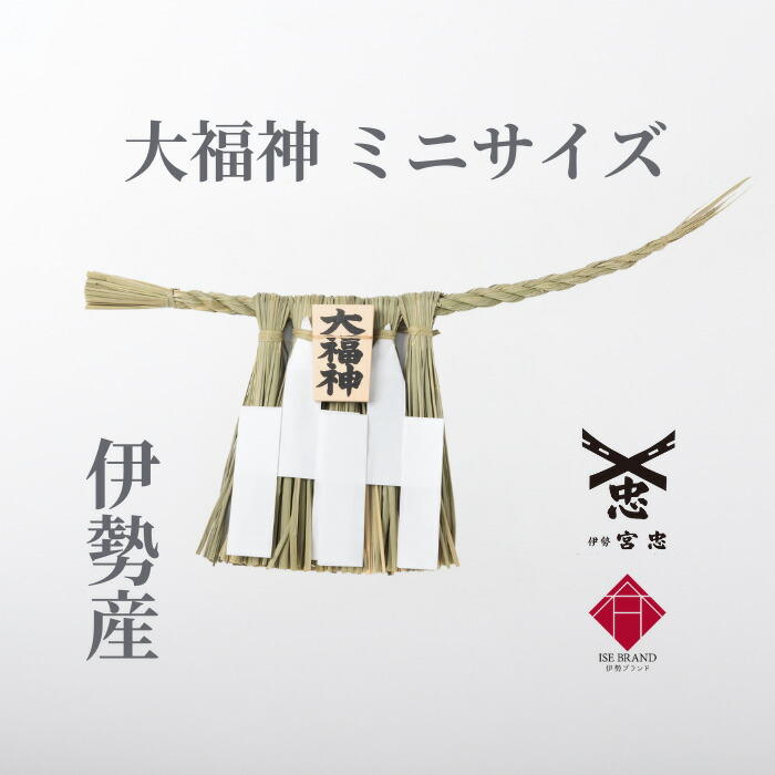 楽天市場】【 伊勢 宮忠 】【 伊勢しめ縄（神棚用） ミニサイズ 大福神