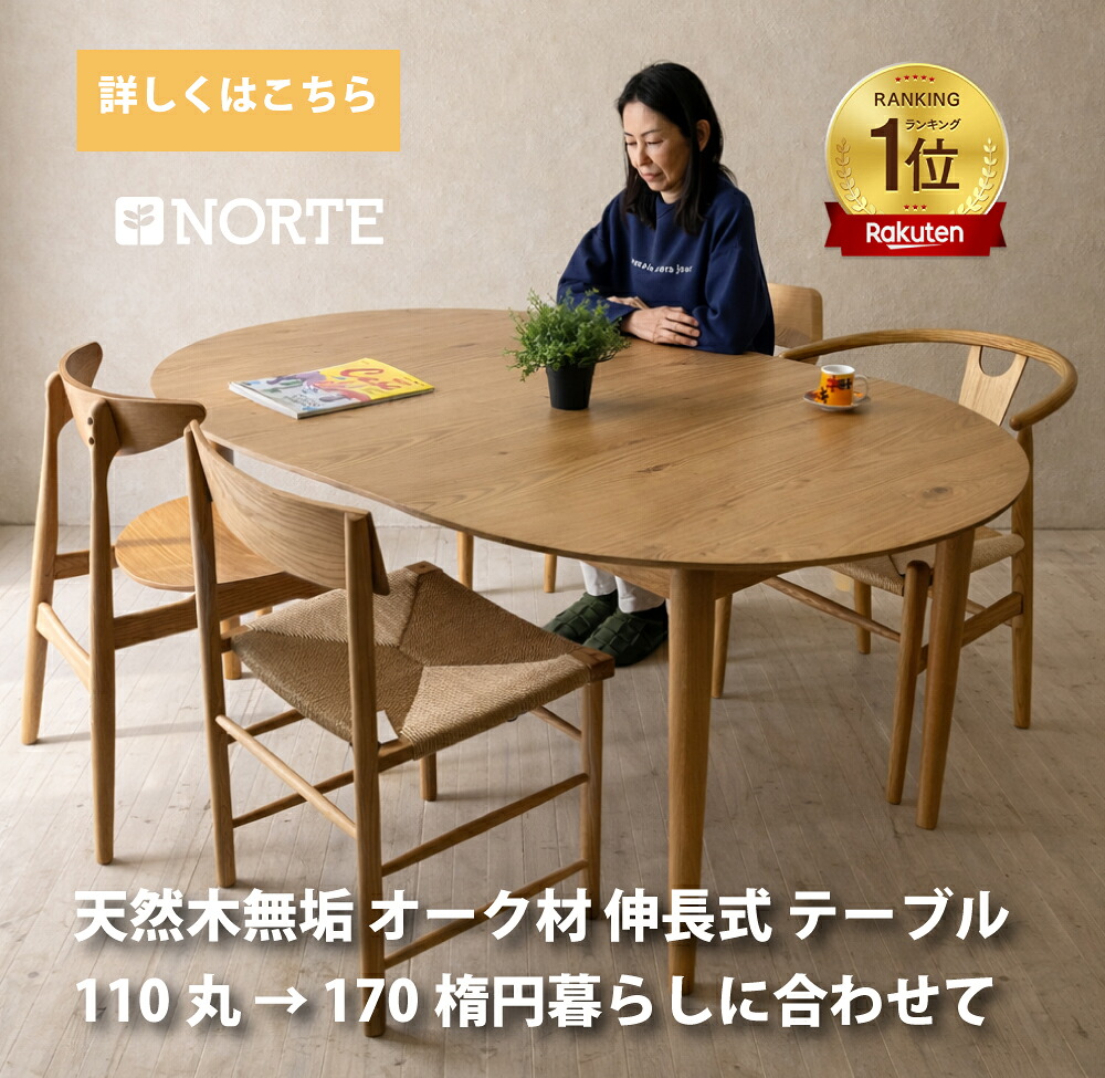 伸長式ダイニングテーブル 無垢材」の人気商品一覧 | 安い商品を通販