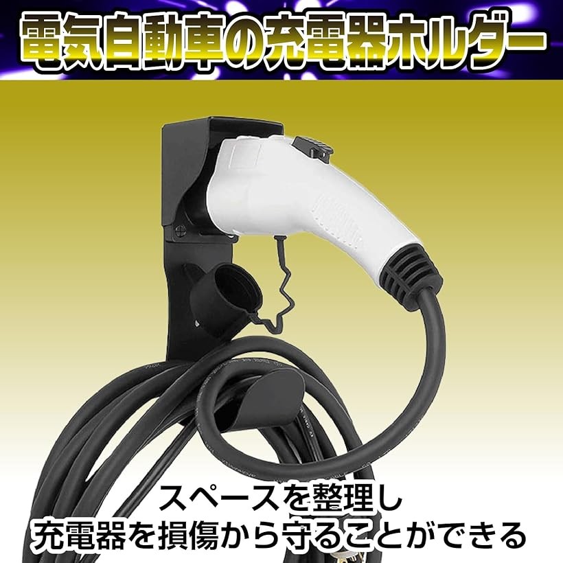 楽天市場】充電器ケーブルホルダー 電気自動車充電器 ev 充電器