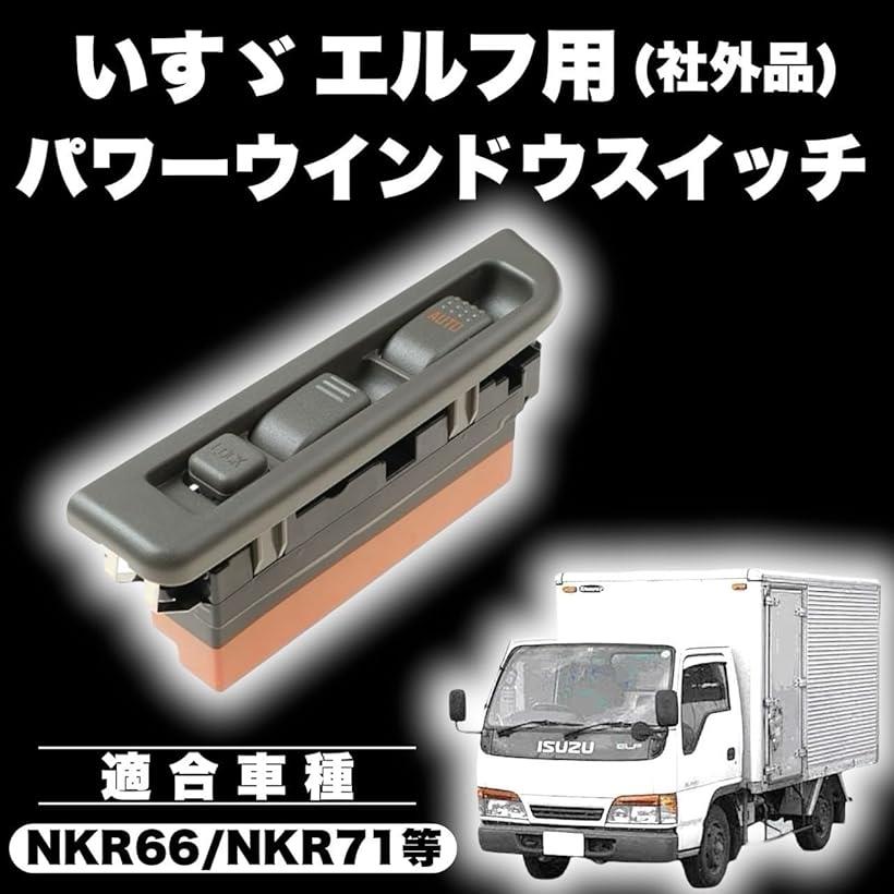 楽天市場】互換品 いすゞ エルフ 用 パワーウィンドウスイッチ NKR66