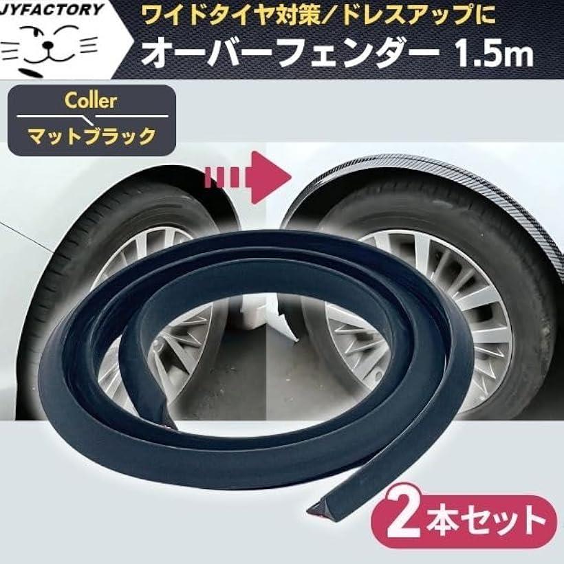 楽天市場】フェンダーモール オーバーフェンダー フェンダーアーチ