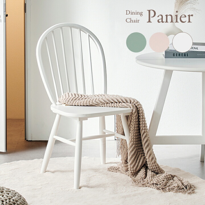 楽天市場】【ポイント7倍！今晩20時開始】ダイニングチェア 1脚 Panier