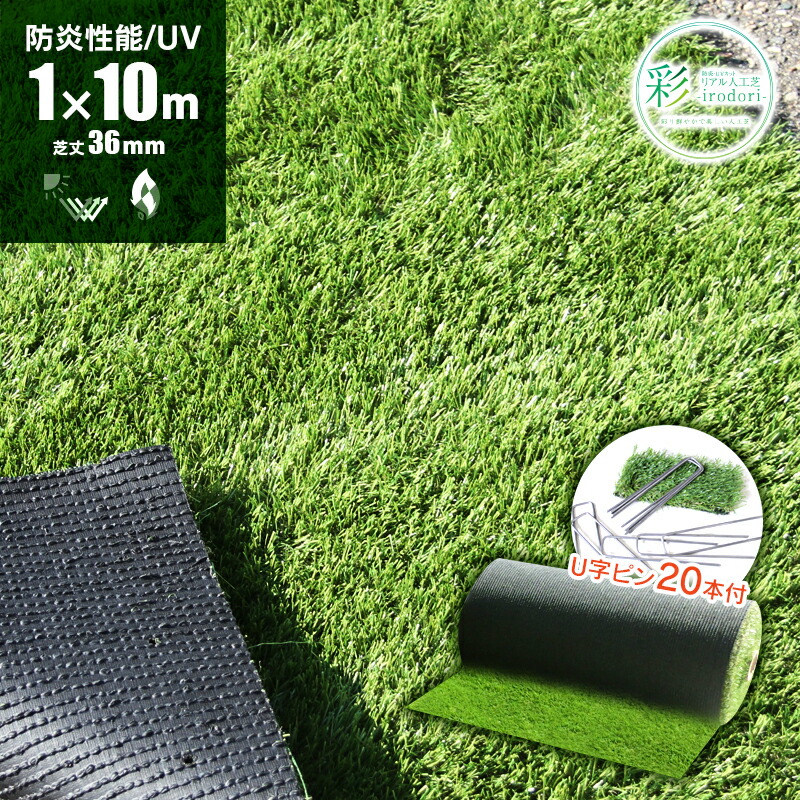 楽天市場】リアル人工芝 ロール 防炎・UVカット・耐久 [U字ピン20本入