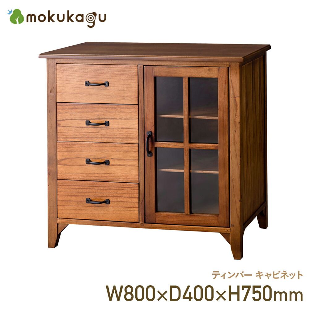 楽天市場】ティンバー キャビネット W800 D400 H750 ティンバー