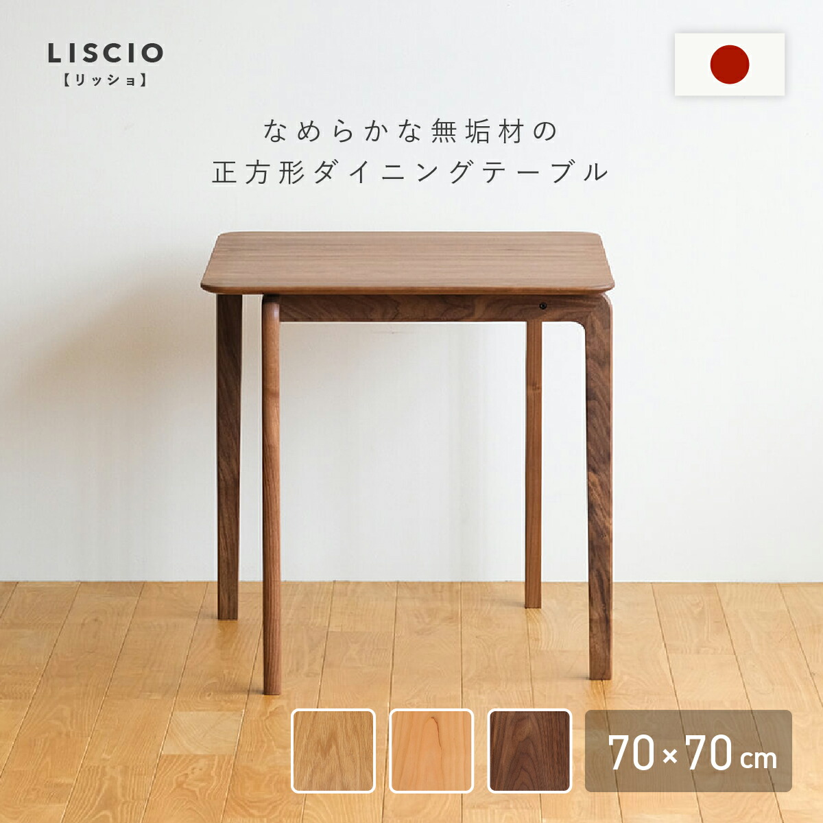 楽天市場】LISCIO ダイニングテーブル W700 D700 H700 LISCIOシリーズ