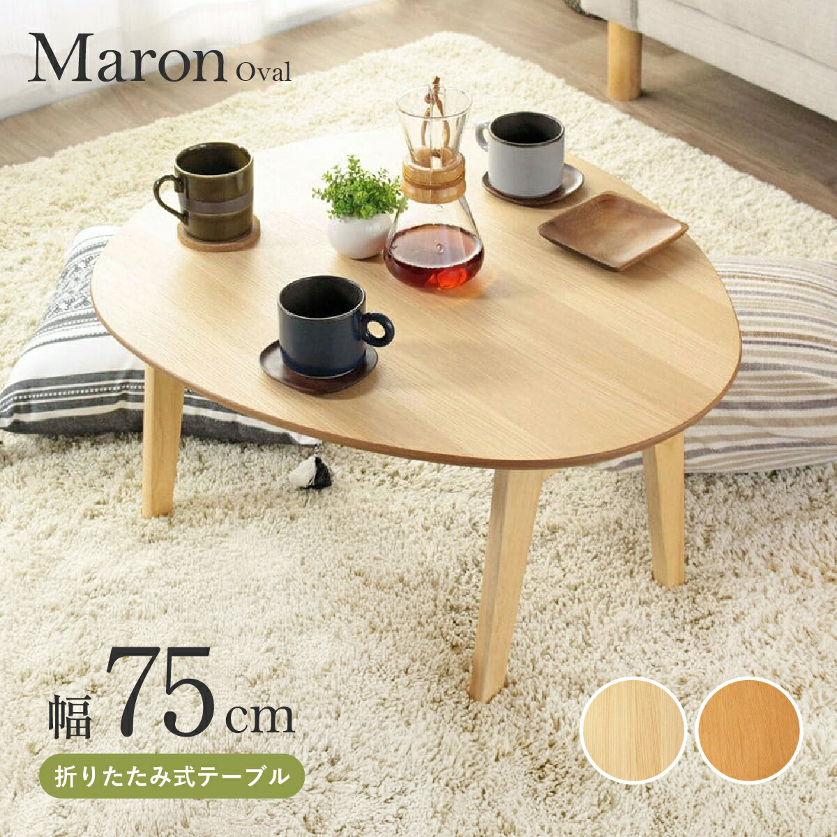 楽天市場】折りたたみ楕円形テーブル W750 D650 H370 つくえ 机 木製
