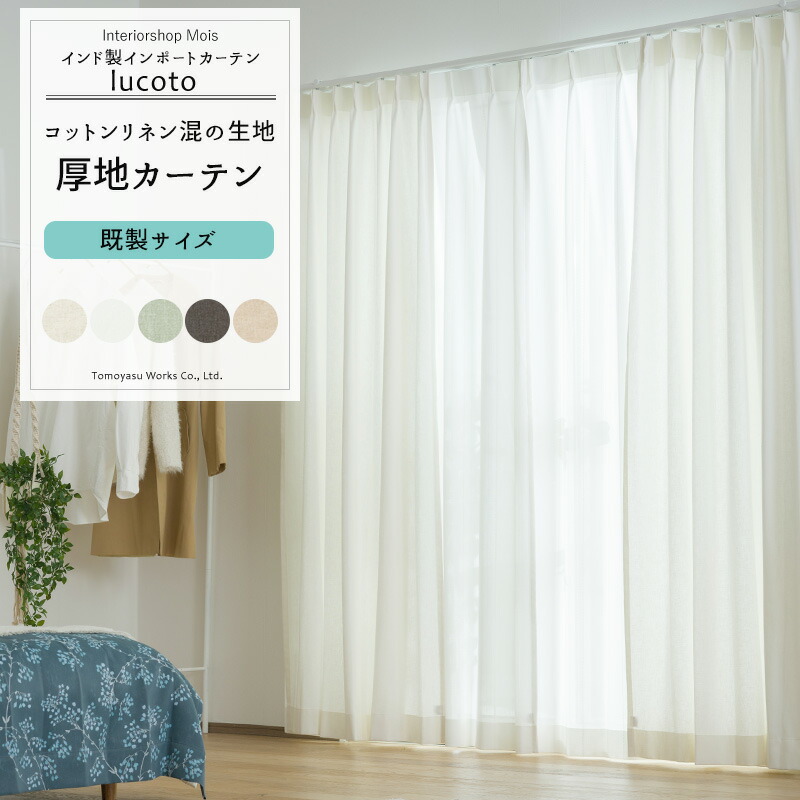 楽天市場】ナチュラル リネン カーテン リネン混カーテン ルコット