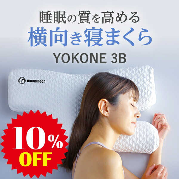楽天市場】【10％OFF】moonmoon YOKONE3B (ヨコネ3ビー) 横向き寝 枕
