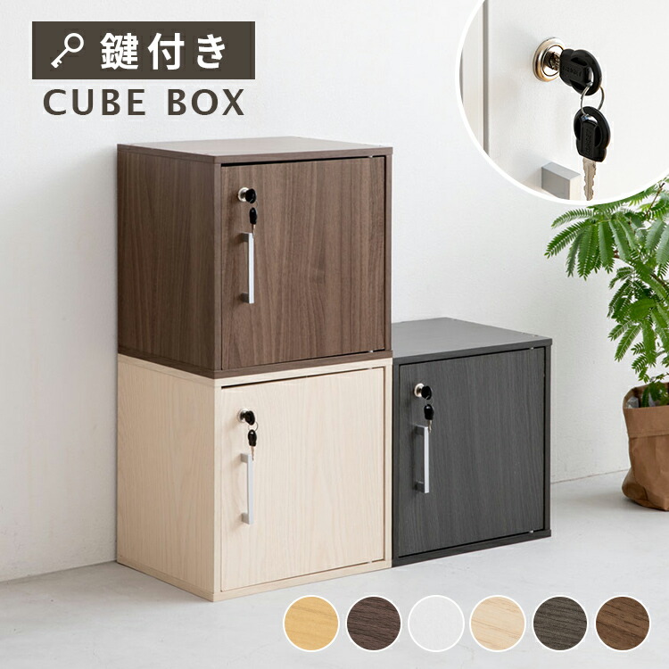 楽天市場】キューブボックス CUBE BOX 鍵付き 収納ボックス
