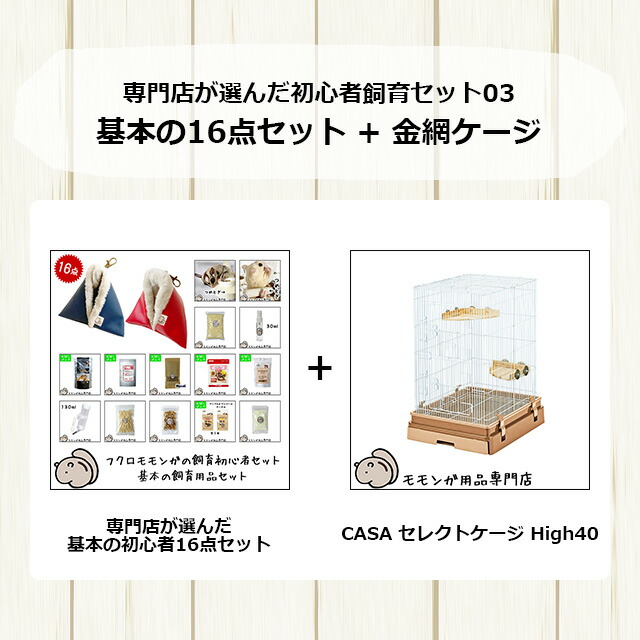 楽天市場】フクロモモンガの飼育初心者セット03 金網ケージと基本の