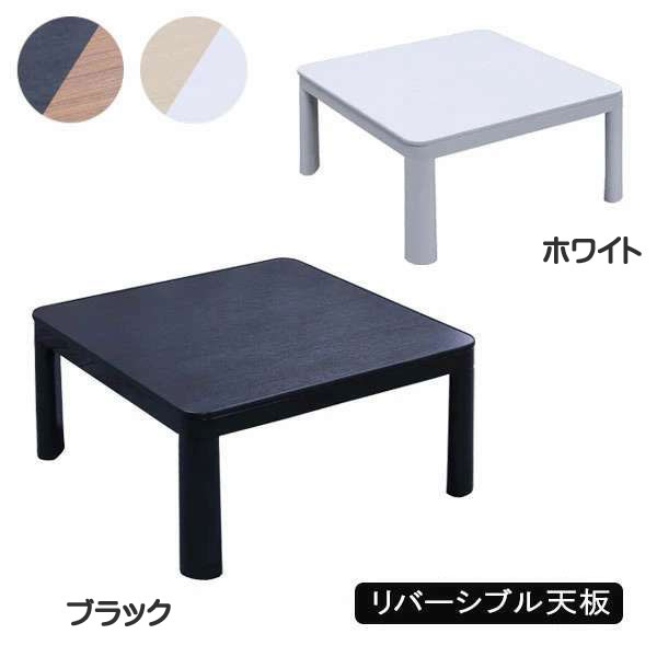 楽天市場】天板リバーシブルこたつ NK-75 : もみじや家具