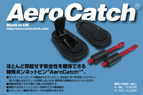 楽天市場】Aerocatch エアロキャッチ ボンネットピン 120-2100 キー付