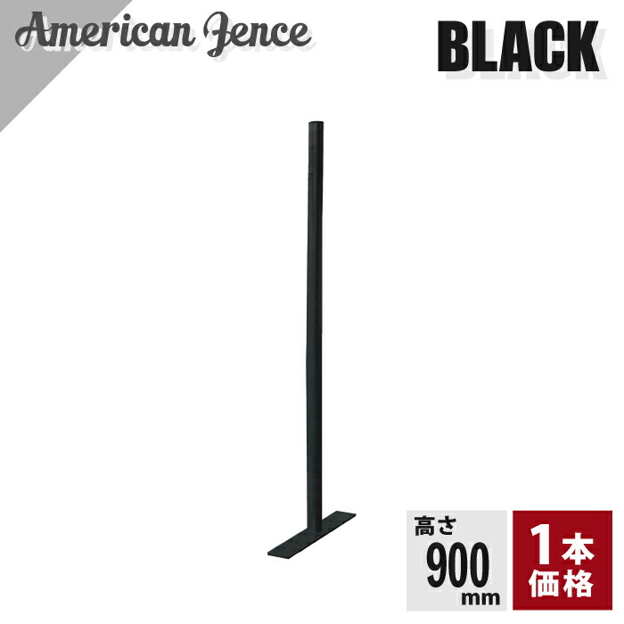楽天市場】アメリカンフェンス用 柱・プレート付 ブラック H900mm 1