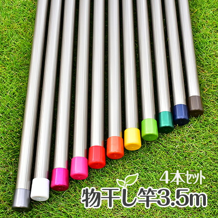 物干し竿 4m 1本」の人気商品一覧 | 安い商品を通販サイトから探す