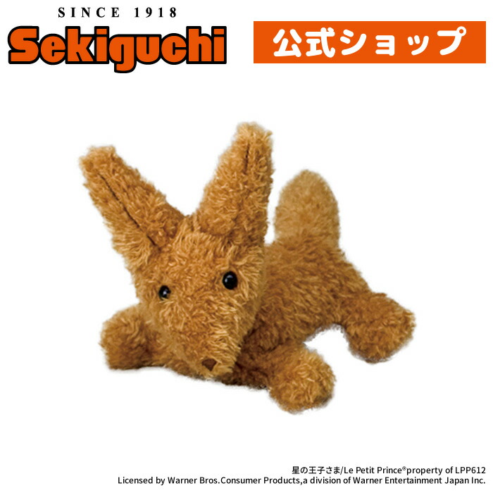 楽天市場】星の王子さま ふんわりぬいぐるみ きつね#絵本の