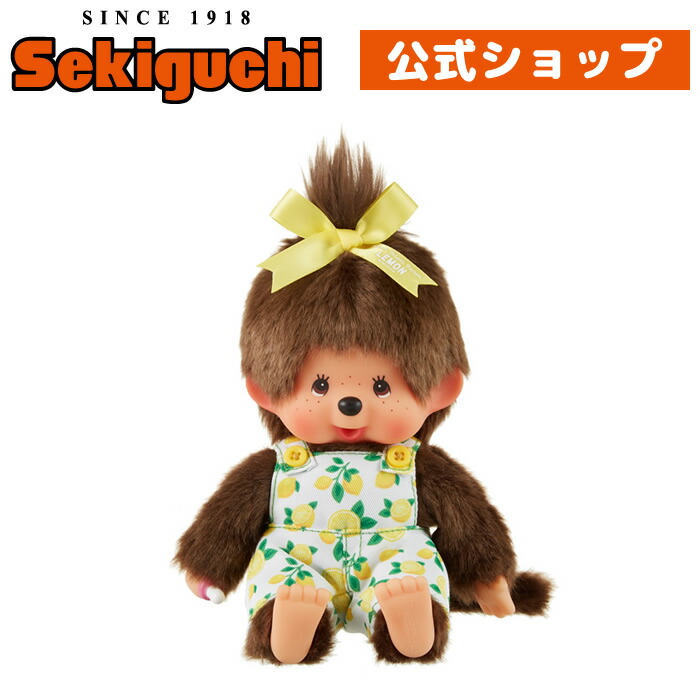 モンチッチ レモン ぬいぐるみ キリング モンチッチ レモン ぬいぐるみ