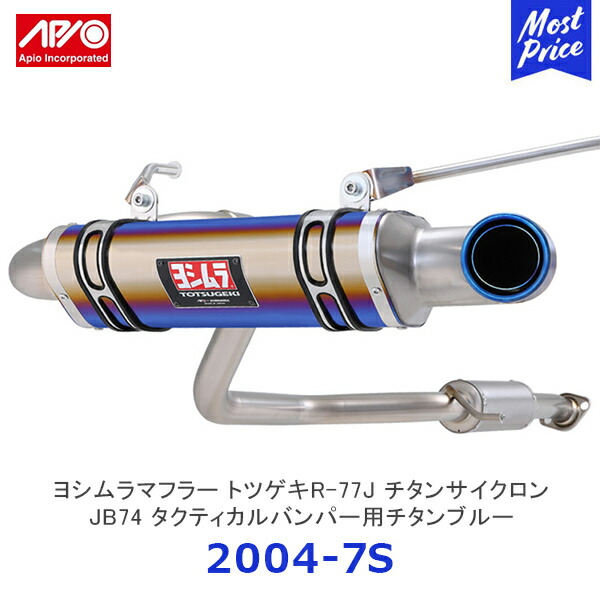 楽天市場】APIO アピオ x ヨシムラマフラー トツゲキR-77Jチタン