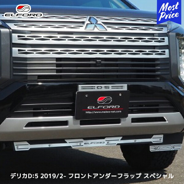 楽天市場】エルフォードデリカD5フロントアンダーフラップの通販