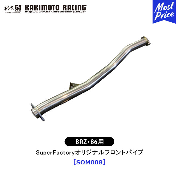 楽天市場】柿本 改 BRZ 86 SuperFactoryオリジナルフロントパイプ