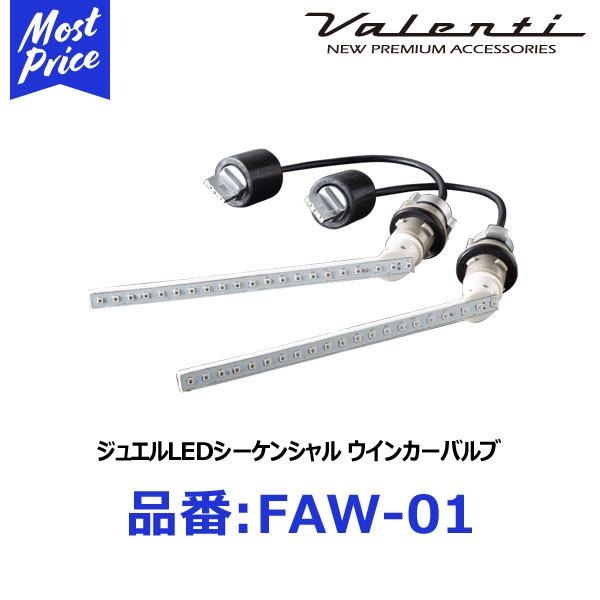 楽天市場】ヴァレンティ ジュエルLED シーケンシャル ウインカーバルブ