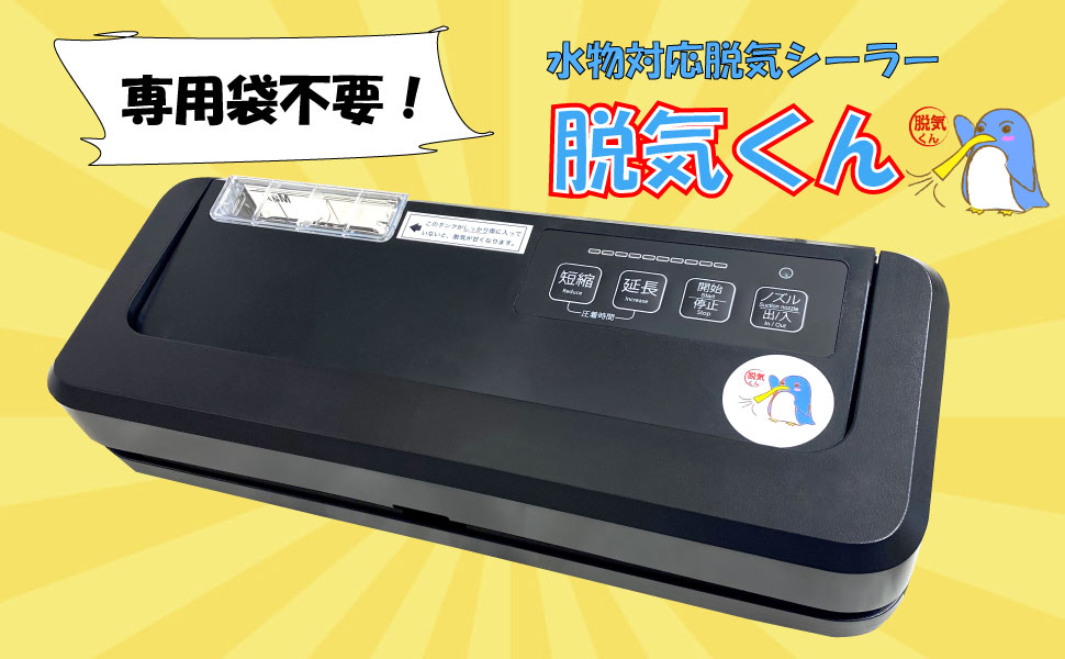楽天市場】脱気シーラー 業務用 液体対応 真空パック機 脱気くん 専用